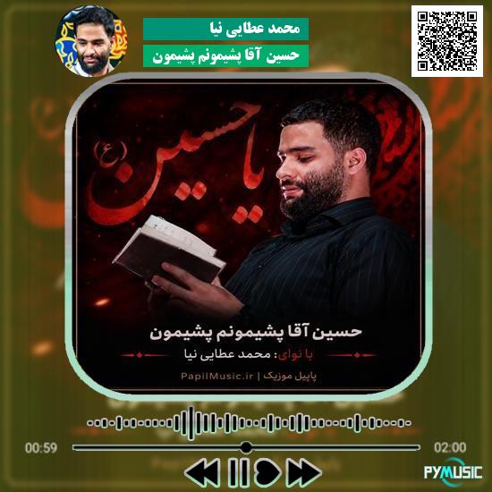 دانلود مداحی حسین آقا پشیمونم پشیمون محمد عطایی نیا 8 دانلود مداحی حسین آقا پشیمونم پشیمون محمد عطایی نیا